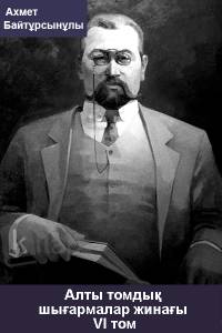 Алты томдық шығармалар жинағы. VІ том
