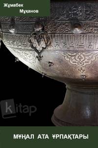 "Мұңал ата ұрпақтары"