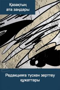 Редакцияға түскен зерттеу құжаттары