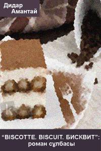 “BISCOTTE.BISCUIT. БИСКВИТ”: роман сұлбасы