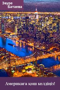 Америкаға қош келдіңіз!