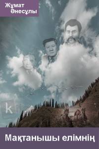 Мақтанышы елімнің