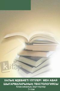 "Халық әдебиеті үлгілері мен Абай шығармаларының текстологиясы". Классикалық зерттеулер 3-том