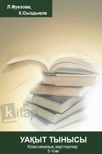 "Уақыт тынысы". Классикалық зерттеулер 5-том