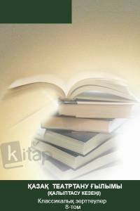 "Қазақ театртану ғылымы (қалыптасу кезеңі)". Классикалық зерттеулер 8-том