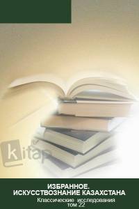"Избранное. Искусствознание Казахстана". Классические исследования том 22