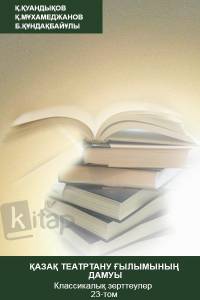"Қазақ театртану ғылымының дамуы". Классикалық зерттеулер 23-том.