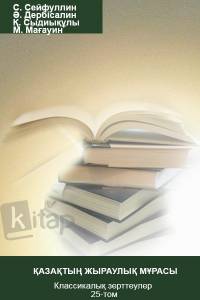 "Қазақтың жыраулық мұрасы". Классикалық зерттеулер 25-том.