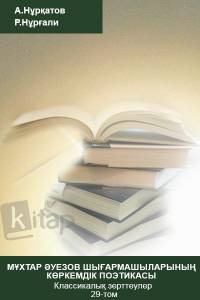 "Мұхтар Әуезов шығармаларының көркемдік поэтикасы". Классикалық зерттеулер 29-том.