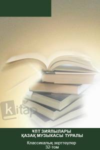 "Ұлт зиялылары қазақ музыкасы туралы". Классикалық зерттеулер 32-том.