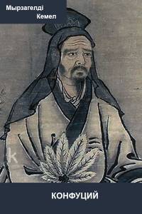"Конфуций"