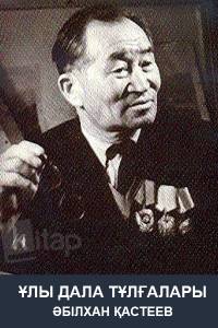 Ұлы дала тұлғалары. Әбілхан Қастеев