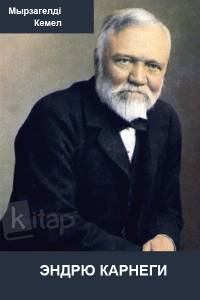 "Эндрю Карнеги"