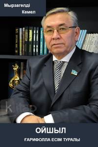 "Ойшыл. Ғарифолла Есім туралы"