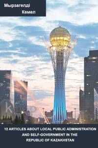 "12 articles about local public administration and self-government in the republic of kazakhstan"