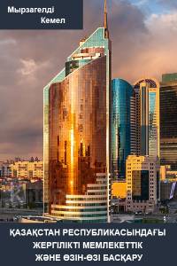 "Қазақстан Республикасындағы жергілікті мемлекеттік  және өзін-өзі басқару"