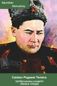 Bauirzhan Momushuly. “Catatan Pegawai Tentera” ("Қолбасшының күнделігі". Бахаса тілінде) Bauirzhan Momushuly. “Catatan Pegawai Tentera” ("Қолбасшының күнделігі". Бахаса тілінде)