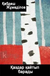 Қаздар қайтып барады