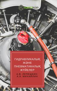 Гидравликалық және пневматикалық жүйелер