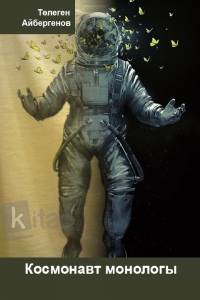 Космонавт монологі