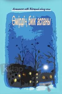 Өмірдің биік аспаны