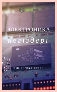 Электроника негіздері