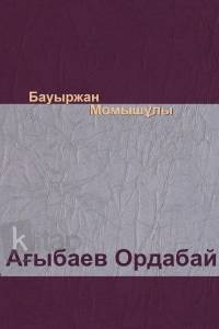 Ағыбаев Ордабай Ағыбаев Ордабай