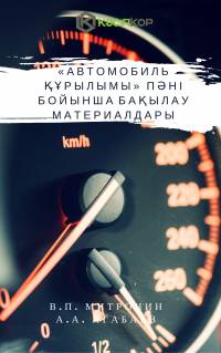 «Автомобиль құрылымы» пәні бойынша бақылау материалдары
