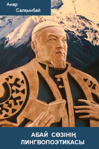 Абай сөзінің лингвопоэтикасы Абай сөзінің лингвопоэтикасы