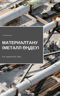Материалтану (металл өңдеу)
