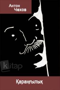 Қараңғылық