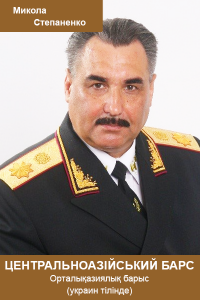 Микола Степаненко. "Центральноазійський барс" ("Орталықазиялық барыс". Украин тілінде)
