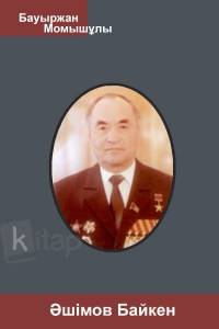 Әшімов Байкен Әшімов Байкен