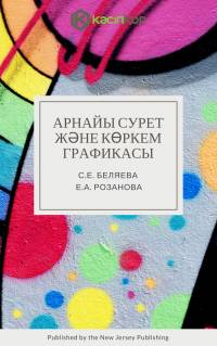Арнайы сурет және көркем графикасы