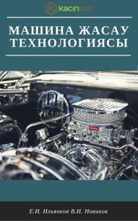 Машина жасау технологиясы Машина жасау технологиясы