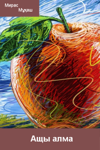 Ащы алма