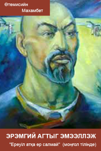 Эрэмгий агтыг эмээллэж ("Ереуіл атқа ер салмай". Моңғол тілінде)