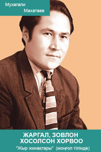 ЖАРГАЛ, ЗОВЛОН ХОСОЛСОН ХОРВОО