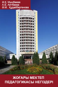 Жоғары мектеп педагогикасы негіздері