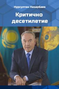 Нурсултан Назарбаев. "Критично десетилетие" ("Критическое десятилетие" Болгар тілінде)