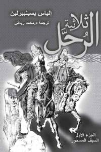 الياس يسينبيرلين  الرحل السيف ا سحور  الجزء  الأول ("Көшпенділер. Алмас қылыш. Бірінші бөлім". Араб тілінде)