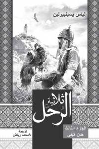 الياس يسينبيرلين  الرحل السيف ا سحو  الجزء الثالث  ("Көшпенділер. Алмас қылыш. Үшінші бөлім". Араб тілінде)