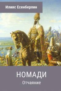 Илияс Есенберлин. "Номади. Отчаяние" ("Көшпенділер. Жанталас". Болгар тілінде)