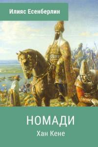 Илияс Есенберлин. "Номади. Хан Кене" ("Көшпенділер. Қаһар". Болгар тілінде)