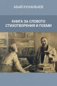 Абай Кунанбаев. "Книга за словото. Стихотворения и поеми" ("Қара сөздері. Поэмалар". Болгар тілінде)