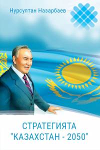 Нурсултан Назарбаев. "Стратегията "Казахстан - 2050"" (Стратегия «Казахстан-2050». Болгар тілінде)