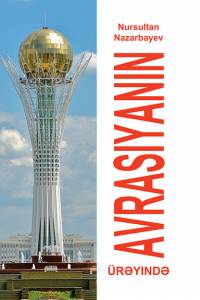 Nursultan Nazarbayev. “Avrasiyanin ürəyində" (“Еуразия жүрегінде”. Әзірбайжан тілінде)