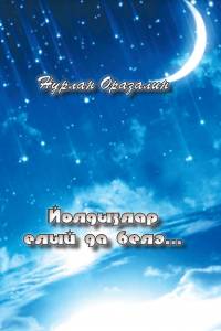 "Йолдызлар елый да белә..." (Татар тілінде)