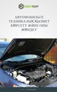 Автомобильге техникалық қызмет көрсету және оны жөндеу Автомобильге техникалық қызмет көрсету және оны жөндеу