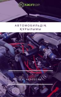 Автомобильдің құрылымы